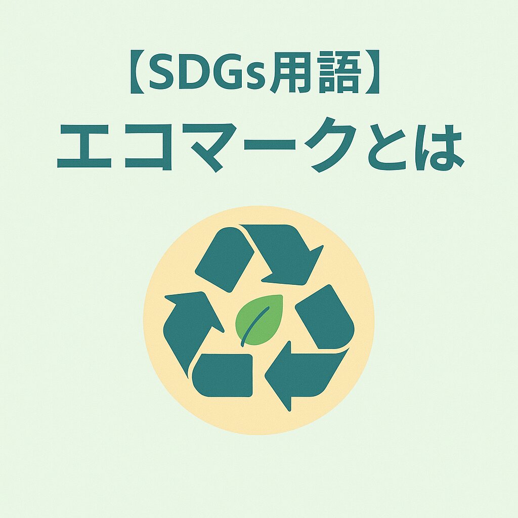 エコマークとは？意味・基準・メリットを解説！SDGs時代の賢い選択