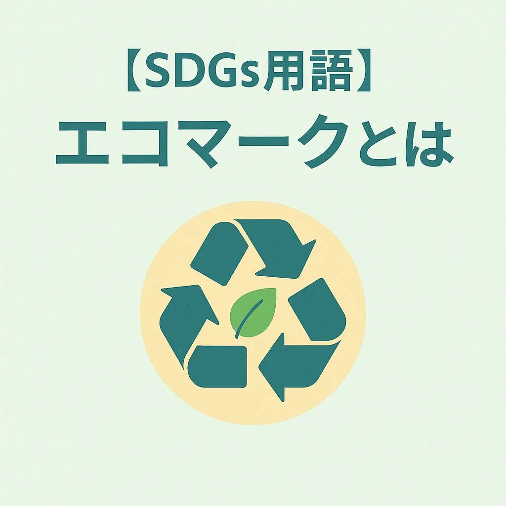 エコマークとは？意味・基準・メリットを解説！SDGs時代の賢い選択