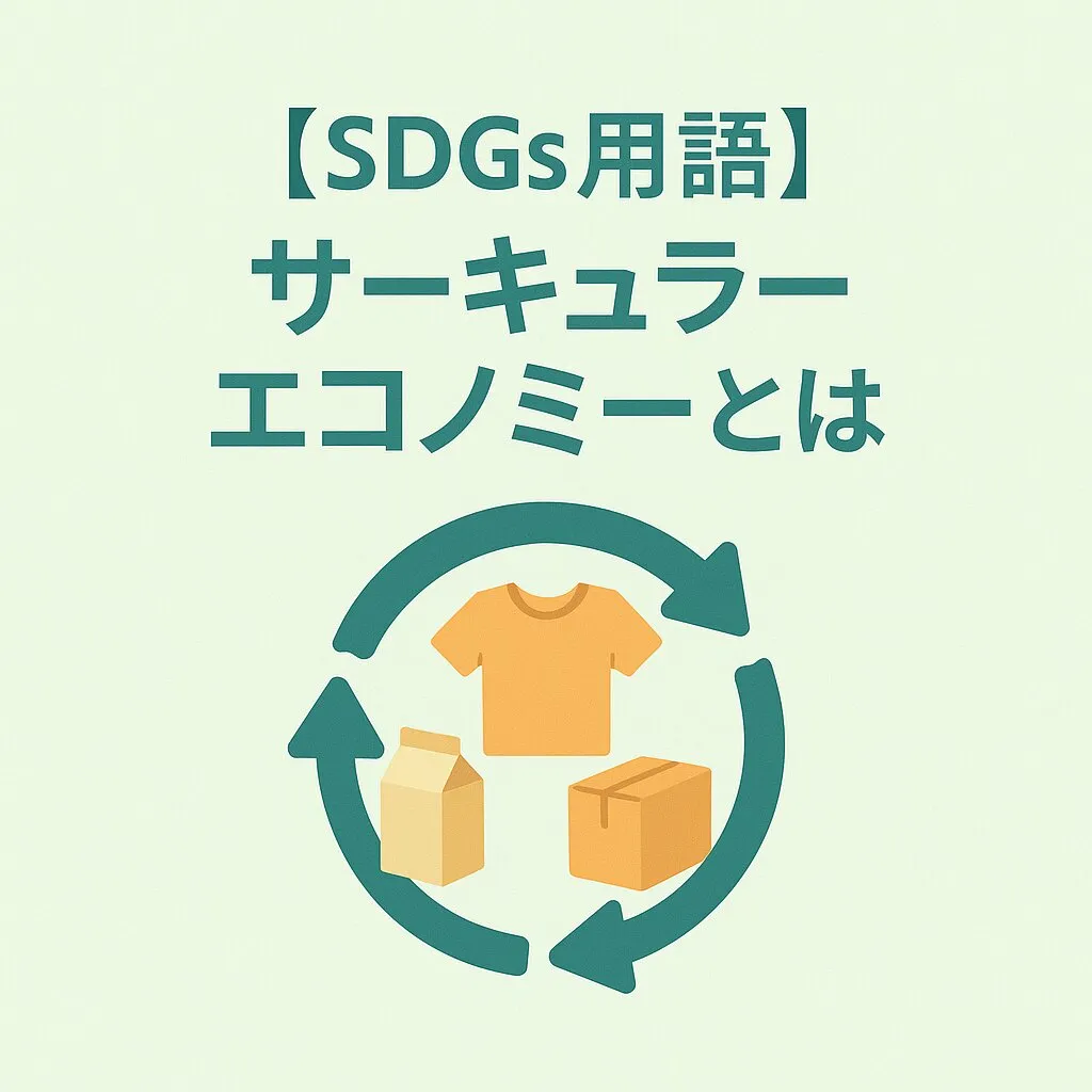サーキュラーエコノミーとは？未来を変える新しい経済の仕組みを徹底解説