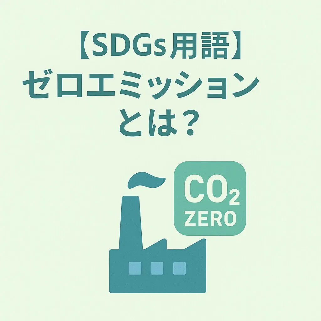 ゼロエミッションとは？意味、カーボンニュートラルとの違い、実現への道筋を分かりやすく解説