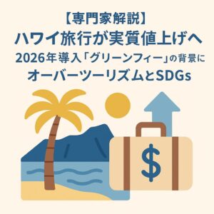 ハワイ旅行が実質値上げへ。2026年導入「グリーンフィー」の背景にあるオーバーツーリズムとSDGs
