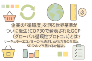 企業の「循環度」を測る世界基準！COP30でGCP（グローバル循環性プロトコル）が登場