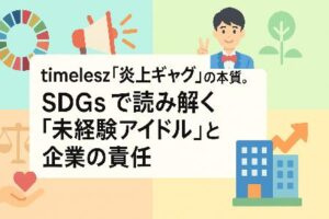 【解説】timelesz篠塚さん「炎上ギャグ」の本質。SDGsで読み解く「未経験アイドル」と企業の責任