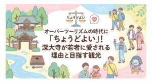 🏞️ オーバーツーリズムの時代に「ちょうどよい」！深大寺が若者に愛される理由とSDGsが目指す観光