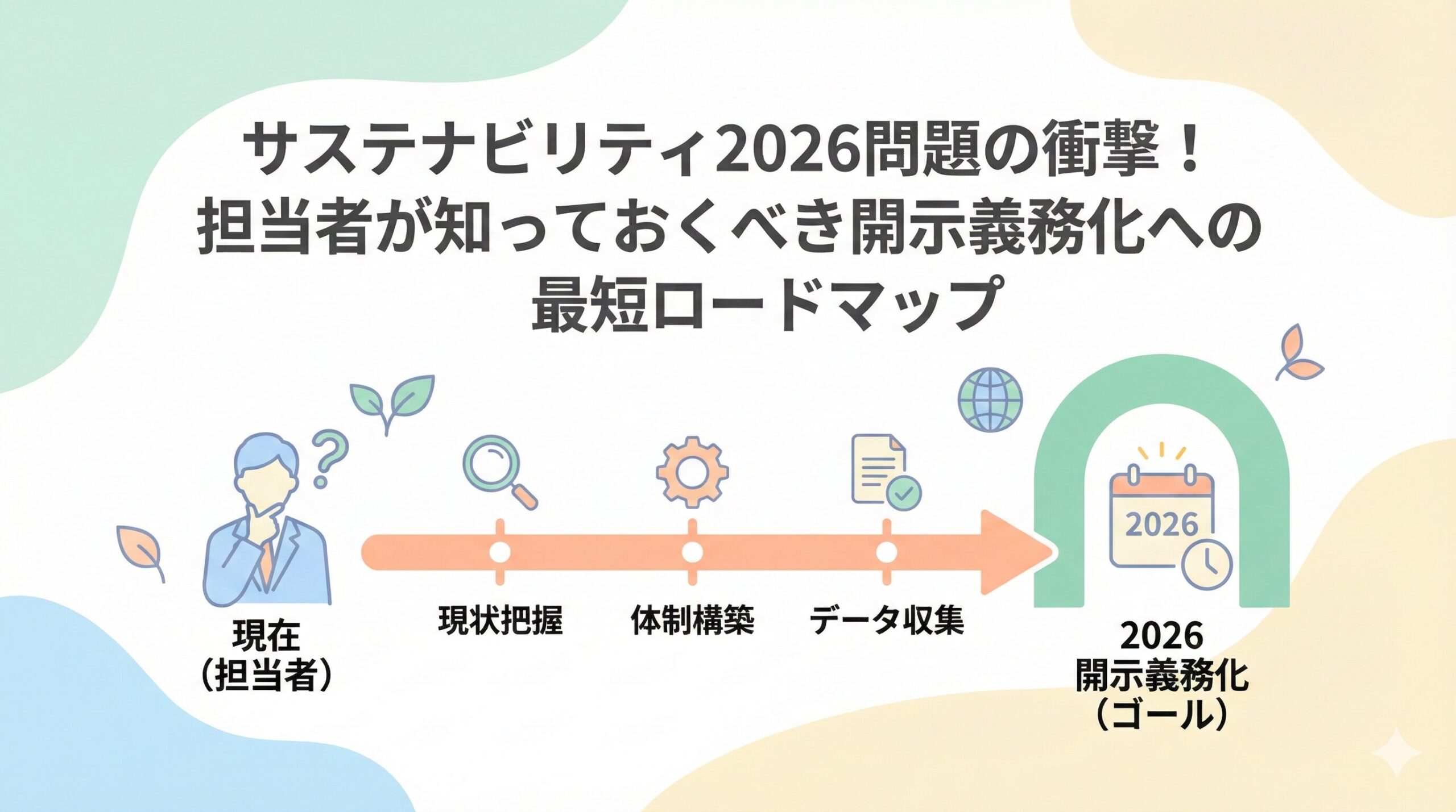 サステナビリティ2026問題の衝撃!担当者が知っておくべき開示義務化への最短ロードマップ