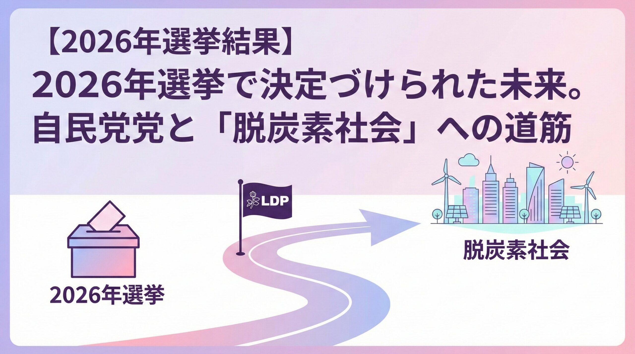 【2026年選挙結果】自民党大勝で加速する「サステナビリティ政策」の行方とは