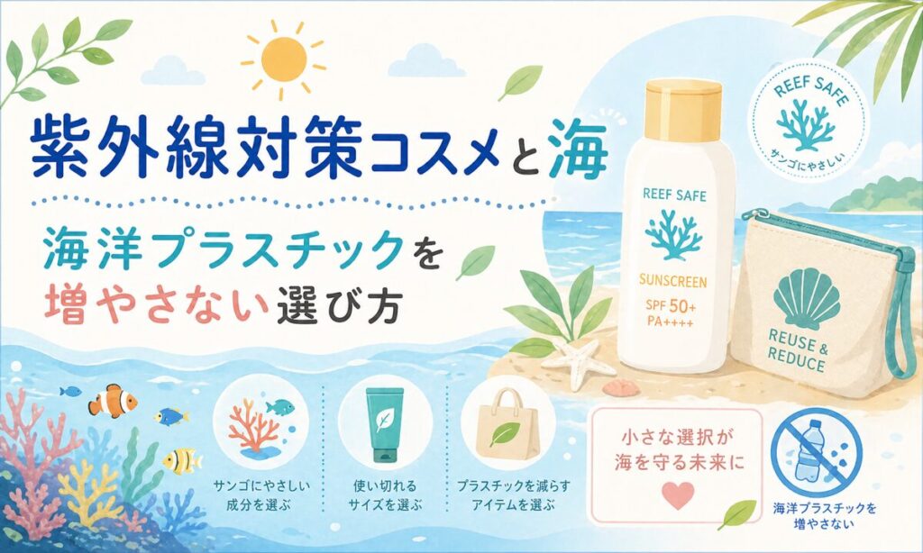 紫外線対策コスメと海｜海洋プラスチックを増やさない選び方