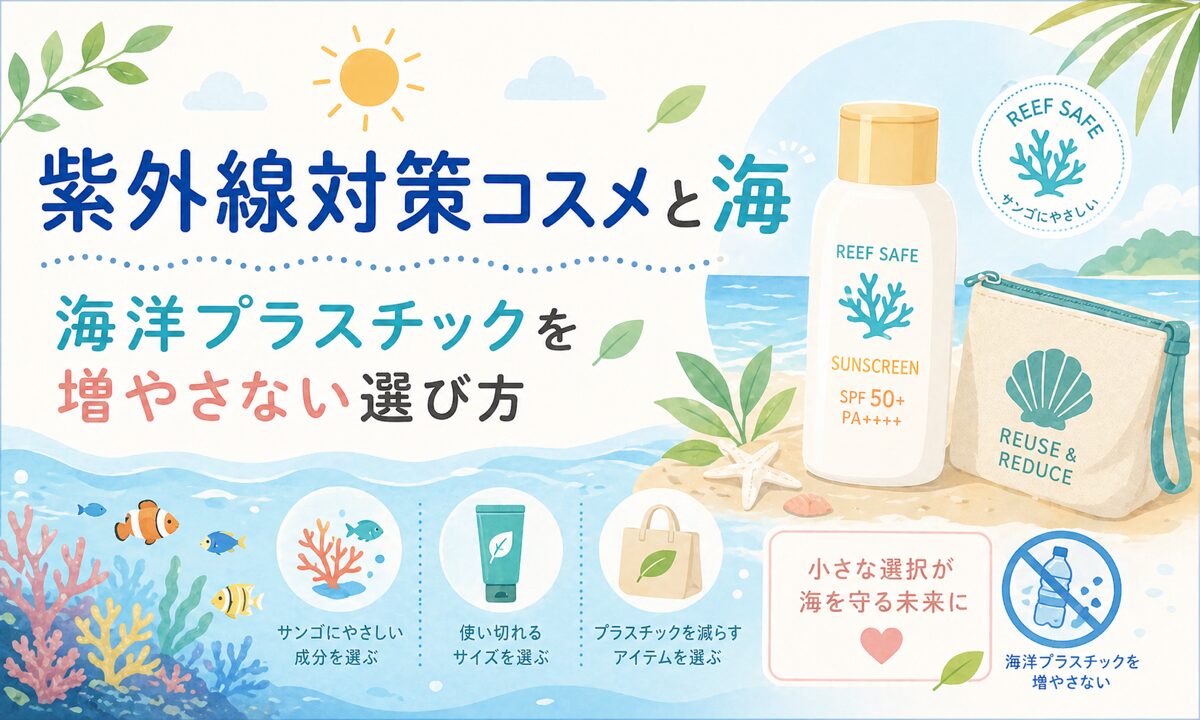 紫外線対策コスメと海｜海洋プラスチックを増やさない選び方