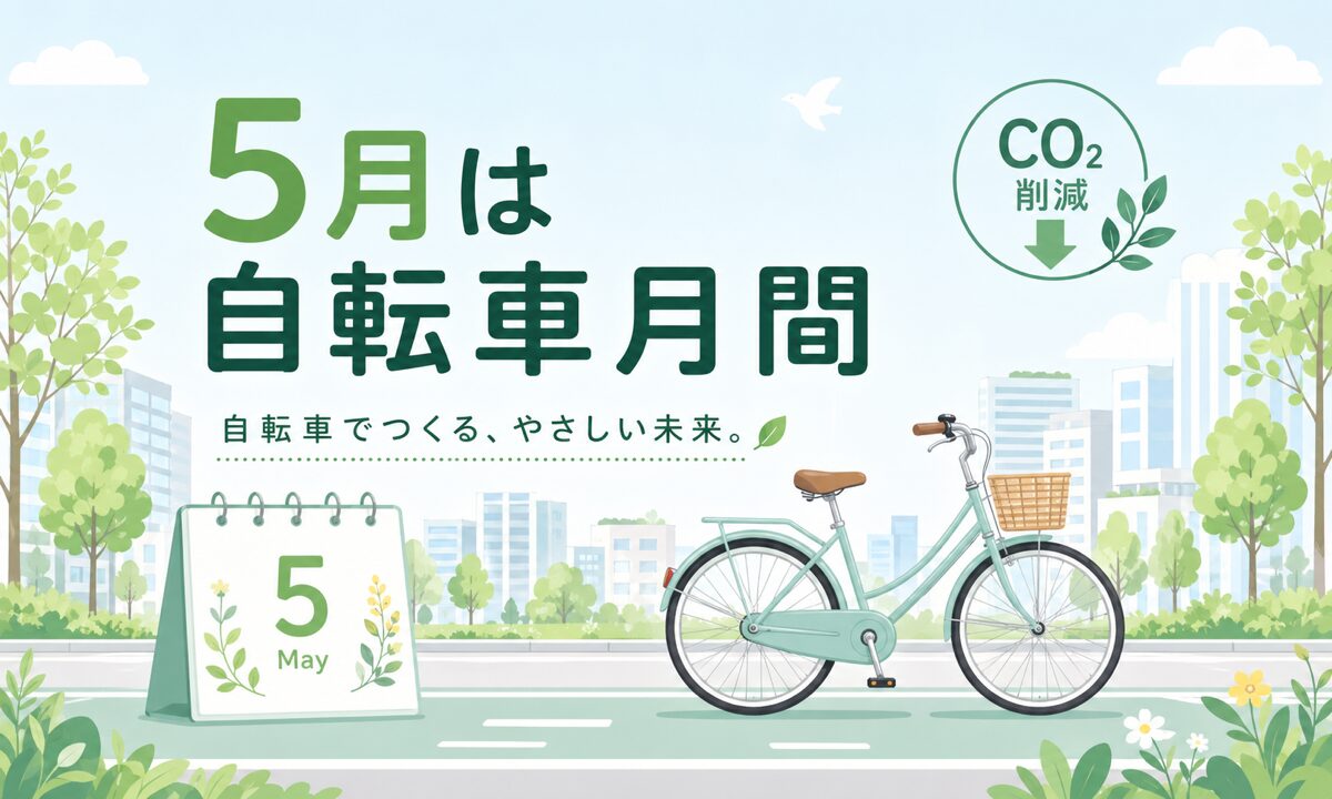 5月は自転車月間｜移動の脱炭素とカーボンニュートラル