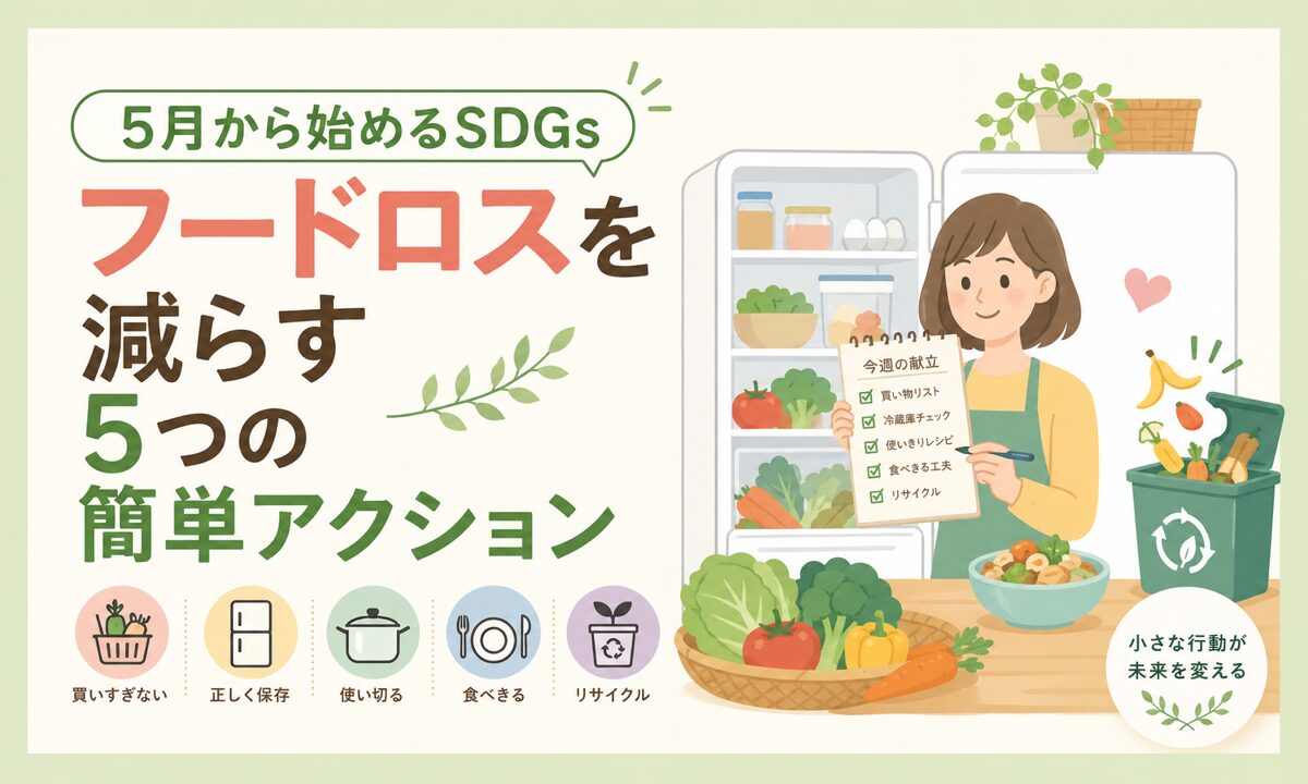 5月から始めるSDGs｜フードロスを減らす5つの簡単アクション