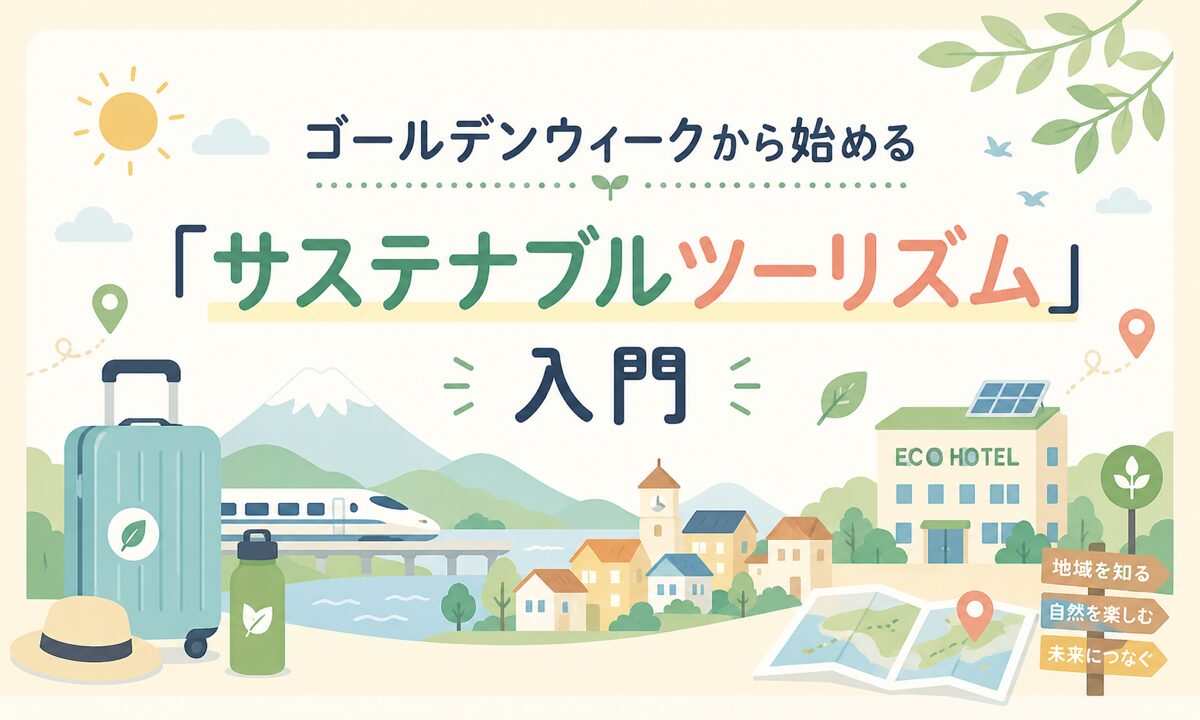 ゴールデンウィークから始める「サステナブルツーリズム」入門