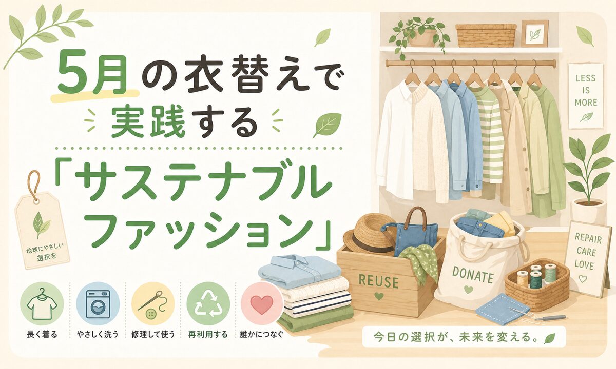 5月の衣替えで実践する「サステナブルファッション」