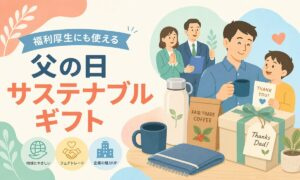 父の日2026はサステナブルギフトで｜福利厚生にも使える中小企業向けセレクト10選