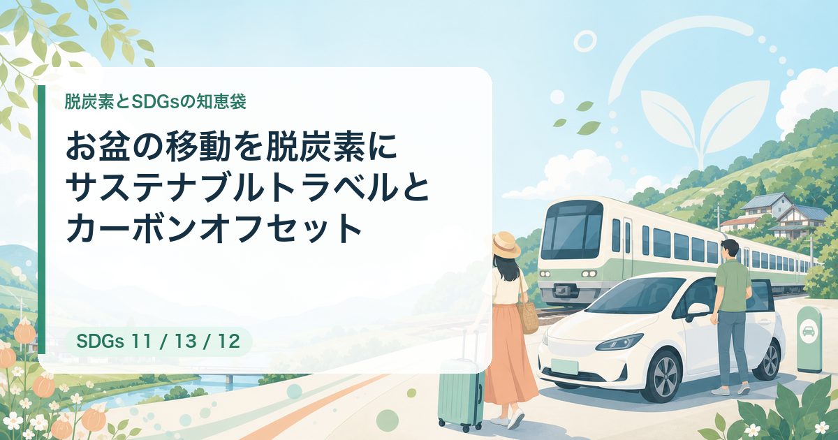 obon-sustainable-travel-offset-2026-eyecatch