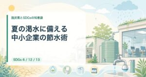 夏の渇水に備える中小企業の節水術｜ウォーターポジティブ入門【2026年最新】