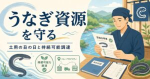 土用の丑の日2026｜絶滅危惧ニホンウナギを守る中小の持続可能調達