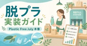 プラスチックフリージュライ本番｜7月に回す中小企業の脱プラ実装＆計測ガイド【2026年最新】
